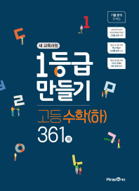 1등급 만들기 고등 수학(하) 361제(2019)